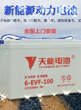 天能6-EVF-100电动汽车洗地车叉车环卫观光车12V80A100AH专用