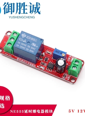 高品质NE555延时继电器模块 单稳态开关 延时通电开关 5V/12V