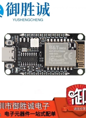 双频WiFi+低功耗蓝牙5.0模块 基于RTL8720DN芯片 BW16-Kit/开发板