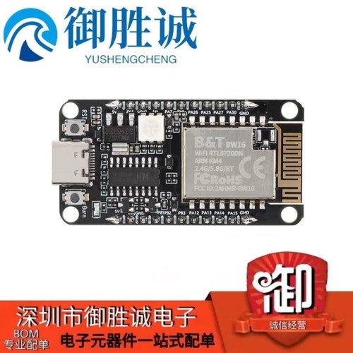 双频WiFi+低功耗蓝牙5.0模块 基于RTL8720DN芯片 BW16-Kit/开发板