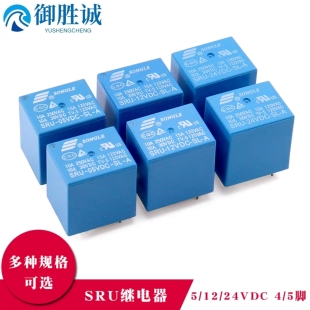 24VDC 12V 05V 05VDC 4脚5脚10A继电器SRU 松乐继电器SRU