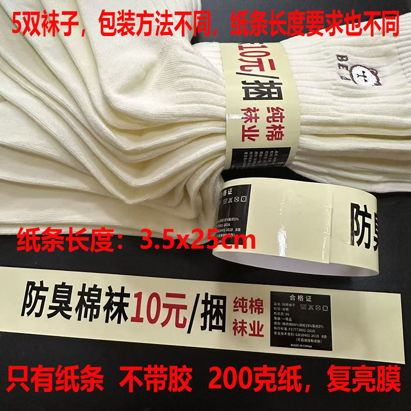 通用男女袜子文字印刷十元一捆纯棉防臭袜捆带腰封纸条封口条标签