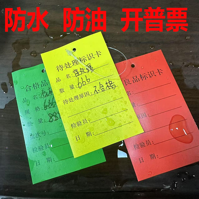 防水防油布料物料标识卡不良品标识卡片待处理产品合格品吊牌标签