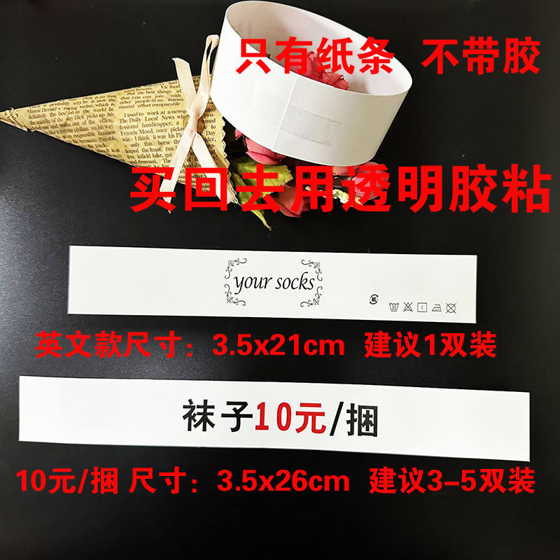 批发男女袜独立包装文字十元一捆腰封包装捆绑条袜子包装封条标签