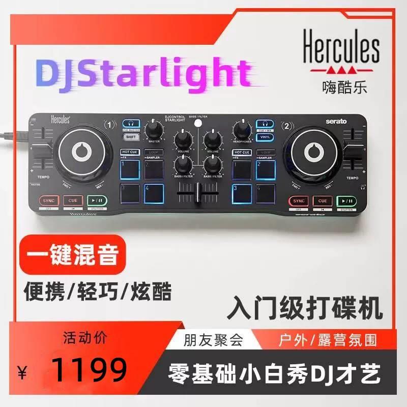 Hercules/嗨酷乐DJ Starlight新手入门级打碟机便携