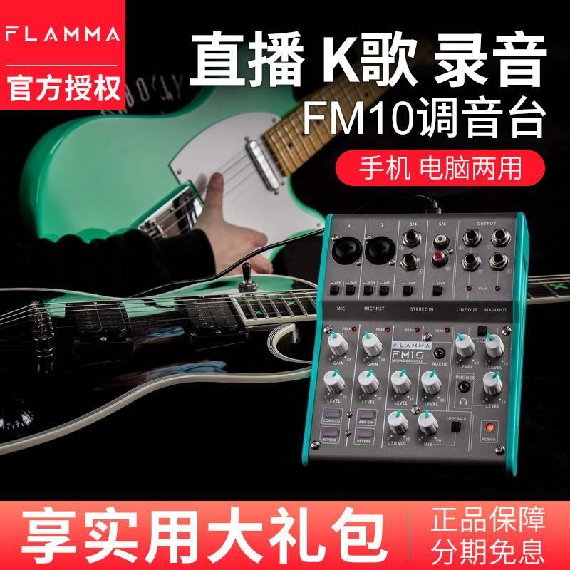 FLAMMA直播声卡调音台FM10内置效果器手机电脑吉他贝斯录音k歌