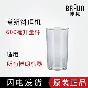 7087多功能料理棒量杯搅拌杯600毫升 德国Braun博朗MQ7045X 7025