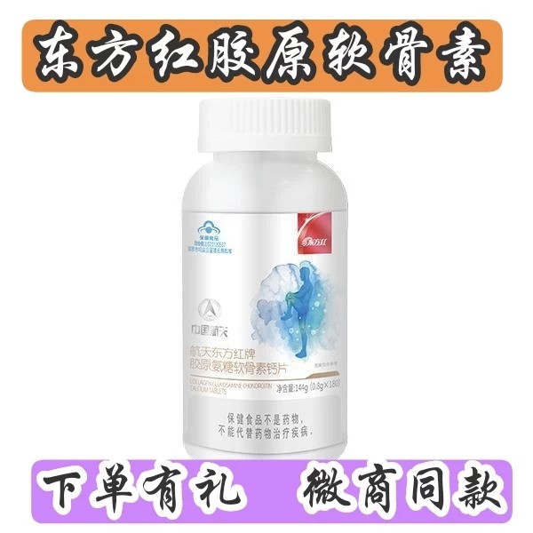 中国航天东方红牌胶原氨糖软骨素钙片正品东方红胶原氨糖软骨素,保健食品/膳食营养补充食品,其他膳食营养补充剂,淘宝优惠券,粉丝福利购,淘宝优惠卷