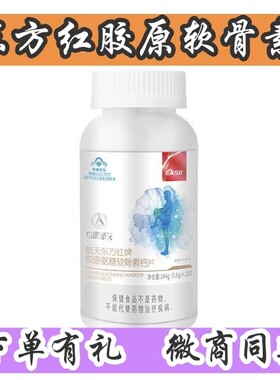 航天东方红牌胶原氨糖软骨素钙片