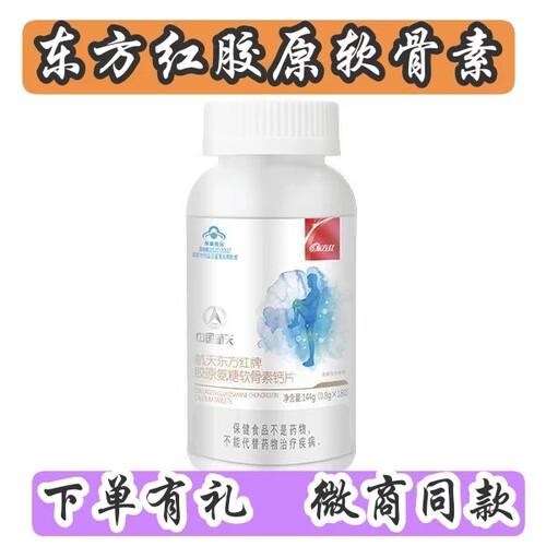 中国航天东方红牌胶原氨糖软骨素钙片正品东方红胶原氨糖软骨素