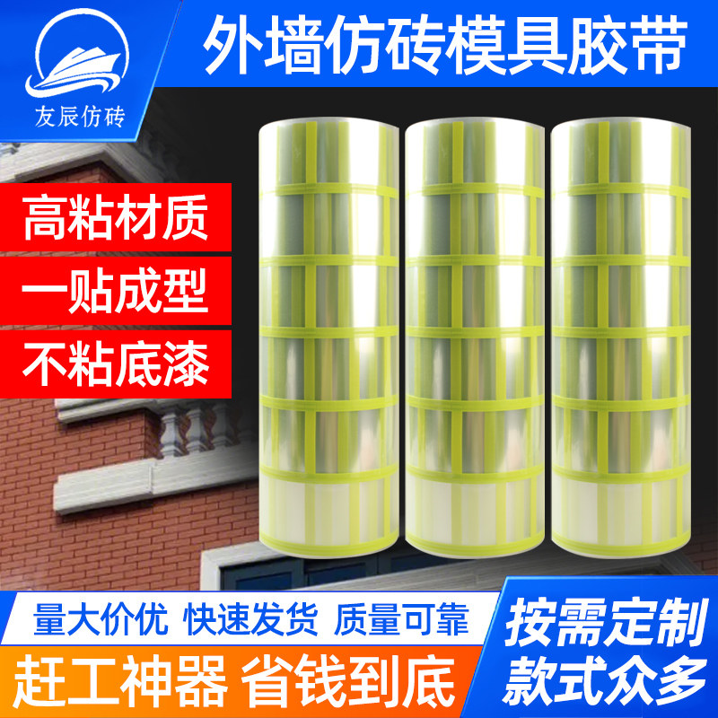 友辰外墙仿砖模具胶带真石漆美纹纸连体瓷砖仿古工字格分格线条