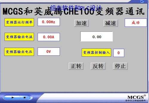 MCGS触摸屏与英威腾CHE100变频器485MODBUS通讯新例程PLC程序代做