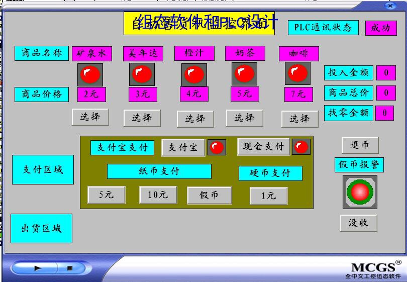 自动售货机西门子S7-200PLC和MCGS7.7联机程序5