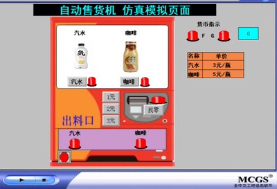 售货机三菱FX系列PLC和MCGS7.7组态联机仿真程序T120带运行视频