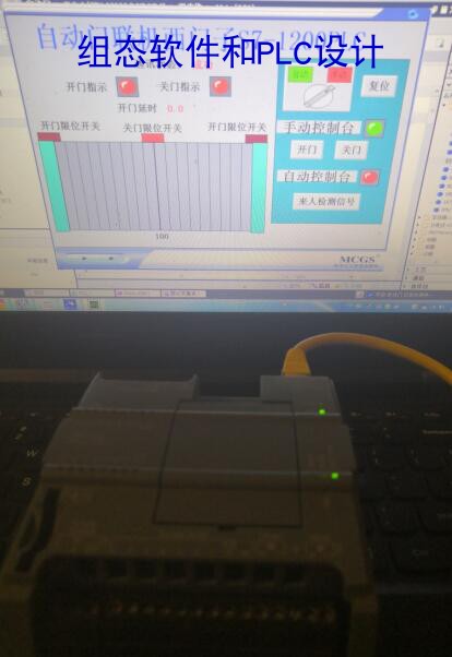 自动门MCGS7.7和西门子S7-1200PLC联机程序博途V14，开门等待3秒