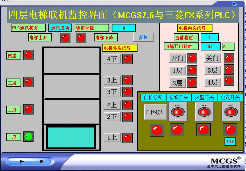 4层电梯mcgs7.7和三菱plc联机程序更新6带自检检修火警会议模式