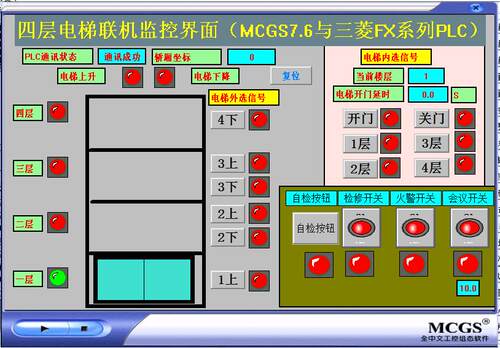 4层电梯mcgs7.7和三菱plc联机程序更新6带自检检修火警会议模式
