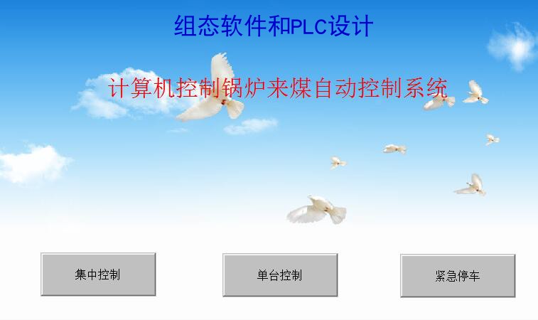 锅炉来煤自动控制MCGS7.7和西门子S7-200PLC联机程序，带运行视频
