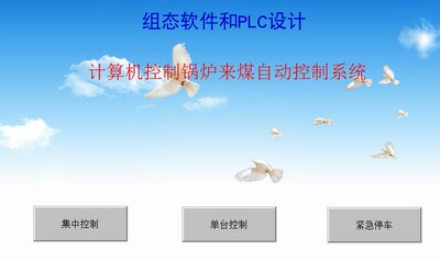 锅炉来煤自动控制MCGS7.7和西门子S7-200PLC联机程序，带运行视频