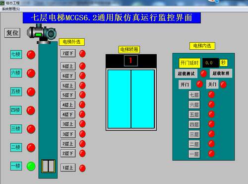 7七层电梯MCGS6.2仿真程序，带优先级，带超载功能，开门等待3秒