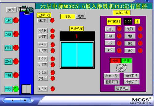 6六层电梯mcgs7.7嵌入版与三菱fx系列PLC联机运行程序4代做写工控