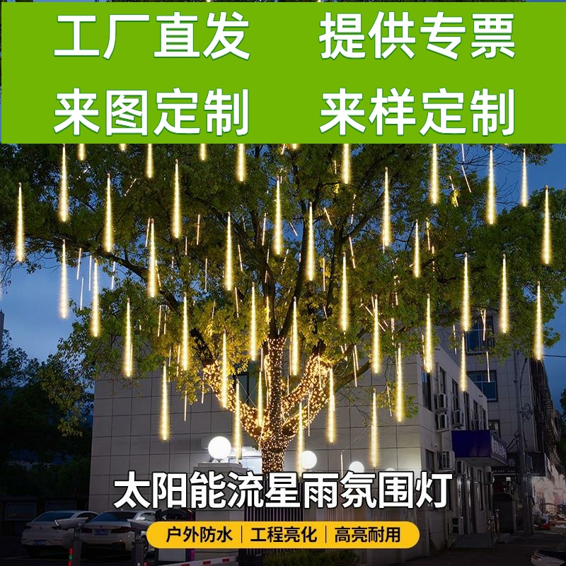 太阳能户外防水流星雨灯景观灯树灯led灯室外氛围灯挂树上的彩灯