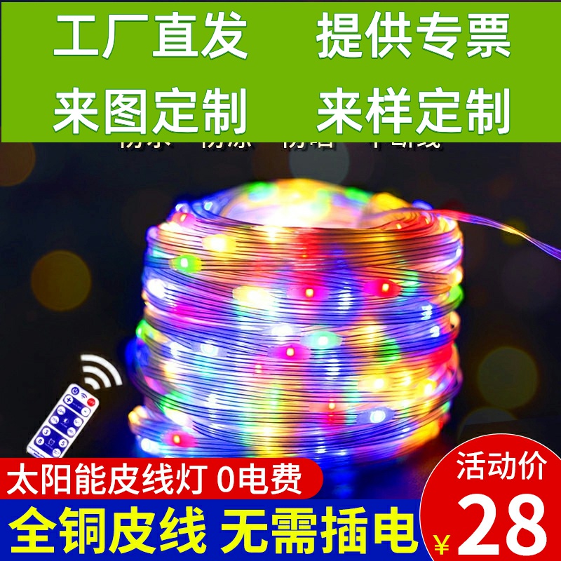 太阳能灯带户外灯星灯串氛围庭院装饰皮线led小彩灯闪灯串灯防水