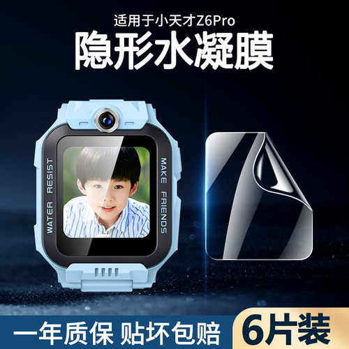 小天才z6pro防摔水凝手表膜