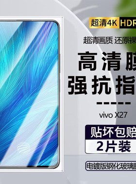 vivox27pro钢化膜全屏覆盖防摔防爆防指纹V1829A手机膜x27钢化玻璃屏保防蓝光护眼保护膜vivo无白边x27pr贴膜