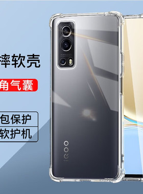 IQOO Z3全包透明手机套减震抗摔iqoo男女同款裸机手感z3四角气囊防摔手机壳iqooz3简约硅胶软壳IQOOZ3保护壳