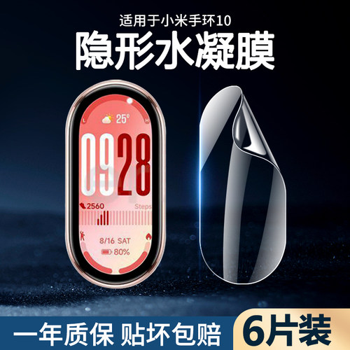 适用小米手环10全包防摔水凝膜