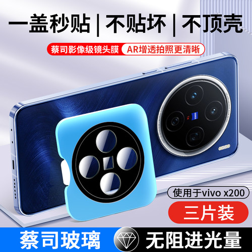 vivox200防摔秒贴镜头膜