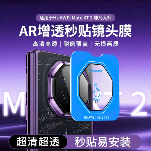名深适用华为mateXT2秒贴镜头膜