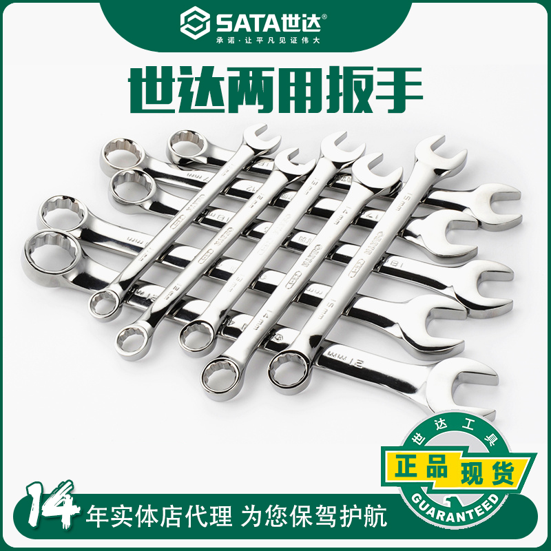 世达梅花开口两用扳手