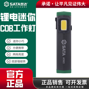 世达锂电工作灯 迷你COB小型汽修便携户外强光照明手电筒AE5923