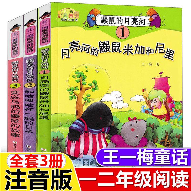 正版鼹鼠的月亮河全套注音版王一梅童话一三年级二年级必读课外书