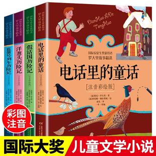 罗大里故事精选4册电话里的童话蓝箭号列车历险记 假话王国历险记