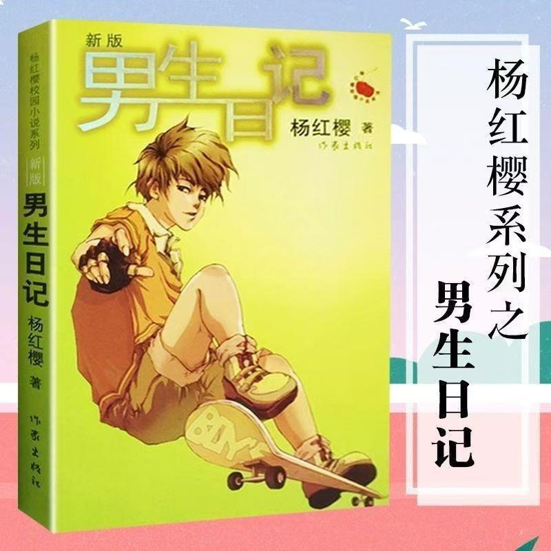 男生日记+女生日记新版 杨红樱著校园小说三四五六年级课外阅读