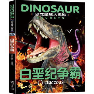 恐龙星球白垩纪争霸美绘典藏版二三四五六年级课外书阅读经典书目