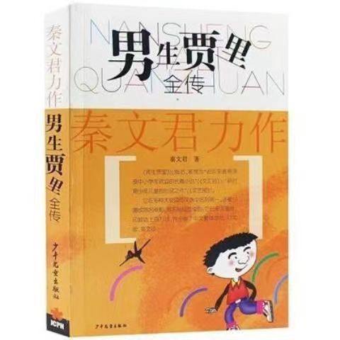 正版男生贾里全传女生贾梅全传秦文君著全2册书籍少年儿童出版社