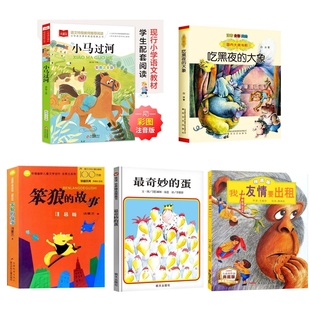 小马过河 注音版 中国经典童话绘本彭文席著书 上海教育出版社 笨狼的故事 最奇妙的蛋 我爸爸 吃黑夜的大象泰州一年级下必读书籍
