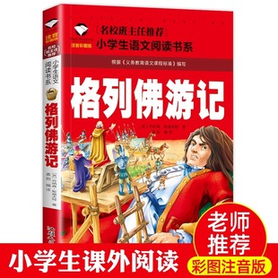 格列佛游记注音版一二三四五年级阅读课外书班主任老师推荐正版