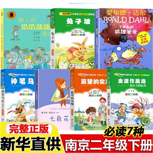 南京二年级下册必读书了不起的狐狸爸爸彩图注音版晚上的浩浩荡荡童话兔子坡神笔马良七色花愿望的实现一起长大的玩具快乐读书吧