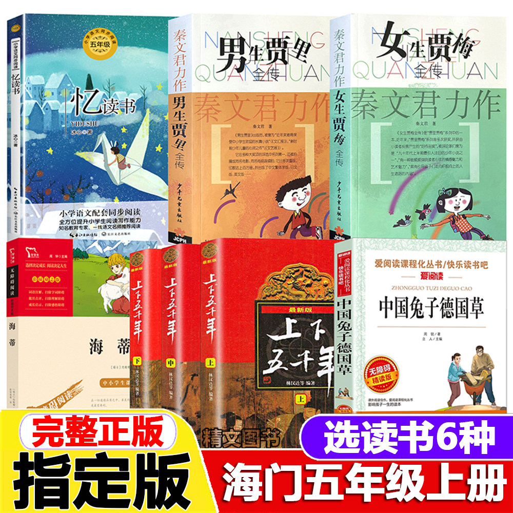 海门五年级上册选读忆读书冰心著男生贾里全传女生贾梅全传小海蒂中国兔子德国草周锐著秦文君儿童文学课外书