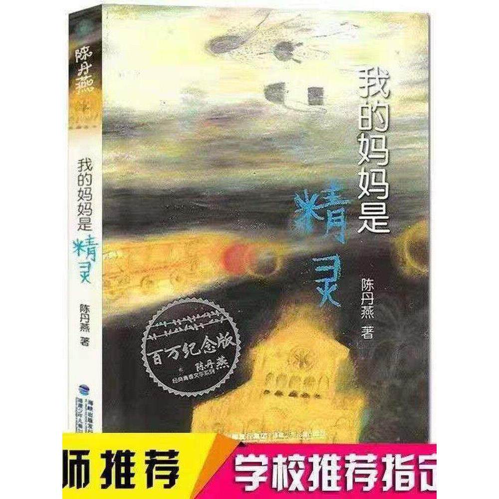 我的妈妈是精灵原著完整版三四五六年级小学生必读课外书陈丹燕经典儿童文学读物阅读书籍江苏凤凰少年儿童出版社新版