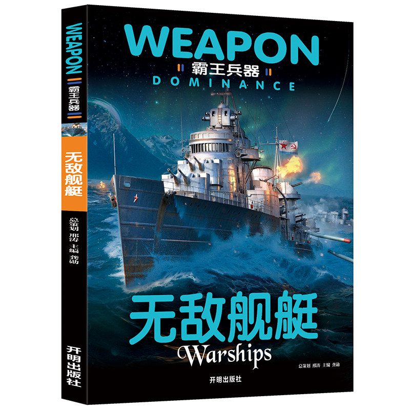 无敌舰艇世界兵器大百科全书儿童军事书籍小学阅读课外书必读正版,书籍/杂志/报纸,儿童文学,淘宝优惠券,粉丝福利购,淘宝优惠卷