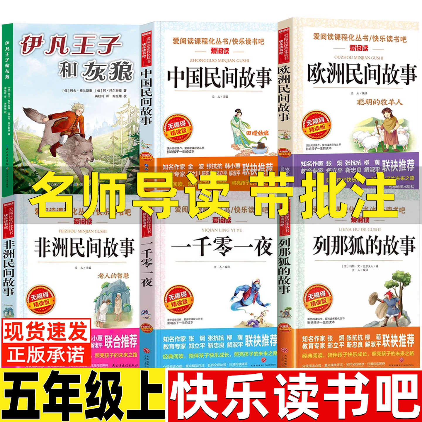 伊凡王子和灰狼五年级上册列夫托尔斯泰必读正版名师导读带批注小羊倌欧洲民间故事聪明的牧羊人中国非洲民间故事列那狐的故事