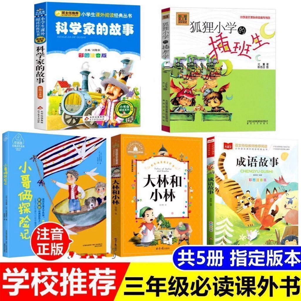 正版三年级上册注音版科学家的故事狐狸小学的插班生小哥俩探险记
