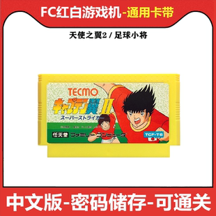 fc游戏天使之翼2小翼中文版足球小将小子小霸王黄卡8位红白机卡带