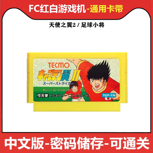 fc游戏卡带天使之翼足球小将中文